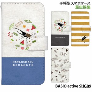 BASIO active SHG09 ケース 手帳型 ベイシオ アクティブ カバー デザイン 昆虫採集 yoshijin