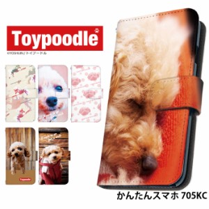 かんたんスマホ 705KC ケース 手帳型 デザイン yoshijin 犬 トイプードル