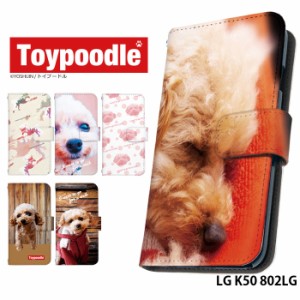 LG K50 802LG ケース 手帳型 デザイン yoshijin 犬 トイプードル