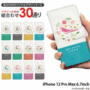 iPhone 12 Pro Max 6.7inch ケース 手帳型 デザイン yoshijin 選べる鳥 文鳥 インコ