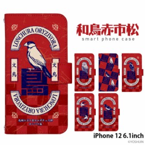 iPhone 12 6.1inch ケース 手帳型 デザイン yoshijin 和鳥赤市松 文鳥