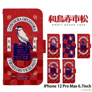 iPhone 12 Pro Max 6.7inch ケース 手帳型 デザイン yoshijin 和鳥赤市松 文鳥