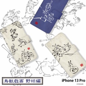 iPhone 13 Pro ケース 手帳型 iPhone13 Pro アイフォン13 プロ カバー デザイン 鳥獣戯画 野球 和柄墨画 ウサギ カエル yoshijin