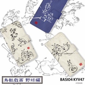 BASIO4 KYV47 ケース 手帳型 ベイシオ4 カバー デザイン 鳥獣戯画 野球 手書き風 動物 イラスト 可愛い yoshijin