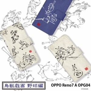 OPPO Reno7 A OPG04 ケース 手帳型 オッポ レノ7a reno7a カバー デザイン 鳥獣戯画 野球 手書き風 動物 イラスト 可愛い yoshijin