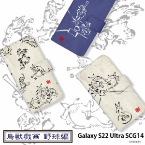 Galaxy S22 Ultra SCG14 ケース 手帳型 ギャラクシーs22 ウルトラ カバー デザイン 鳥獣戯画 野球 手書き風 動物 イラスト 可愛い yoshij