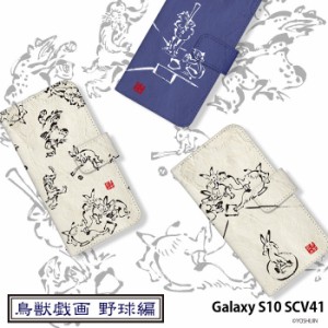 Galaxy S10 SCV41 ケース 手帳型 ギャラクシーエス10 カバー デザイン 鳥獣戯画 野球 手書き風 動物 イラスト 可愛い yoshijin