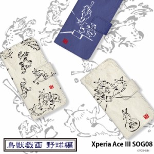 Xperia Ace III SOG08 ケース 手帳型 エクスペリアエースiii エース3 カバー デザイン 鳥獣戯画 野球 手書き風 動物 イラスト 可愛い yos