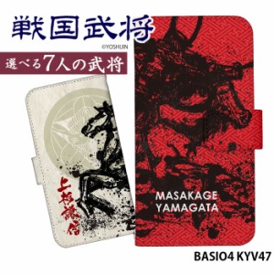 BASIO4 KYV47 ケース 手帳型 ベイシオ4 カバー デザイン 和柄 戦国武将 yoshijin 家紋