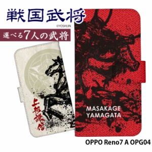 OPPO Reno7 A OPG04 ケース 手帳型 オッポ レノ7a reno7a カバー デザイン 和柄 戦国武将 yoshijin 家紋