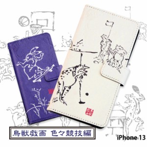 iPhone 13 ケース 手帳型 iPhone13 アイフォン13 カバー デザイン 鳥獣戯画 色々競技編 和柄 墨画 ウサギ カエル アニマル yoshijin