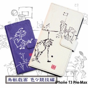 iPhone 13 Pro Max ケース 手帳型 iPhone13 Pro Max カバー デザイン 鳥獣戯画 色々競技編 和柄 墨画 ウサギ カエル yoshijin