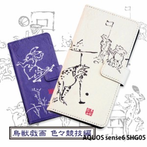 AQUOS sense6 SHG05 ケース 手帳型 アクオスセンス6 カバー デザイン 鳥獣戯画 色々競技編 手書き風 動物 イラスト 可愛いyoshijin