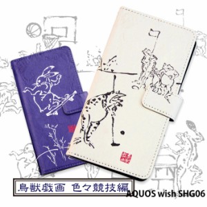 AQUOS wish SHG06 ケース 手帳型 アクオス ウィッシュ カバー デザイン 鳥獣戯画 色々競技編 手書き風 動物 イラスト 可愛いyoshijin