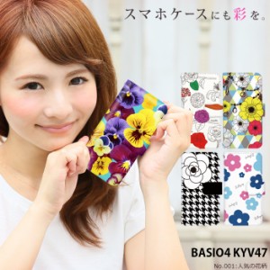 BASIO4 KYV47 ケース 手帳型 ベイシオ4 カバー デザイン かわいい きれい 花柄