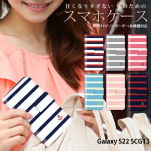 Galaxy S22 SCG13 ケース 手帳型 ギャラクシーs22 カバー デザイン かわいい マリンボーダー
