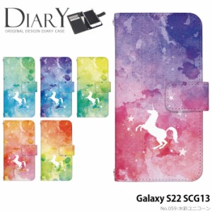 Galaxy S22 SCG13 ケース 手帳型 ギャラクシーs22 カバー デザイン かわいい 水彩ユニコーン