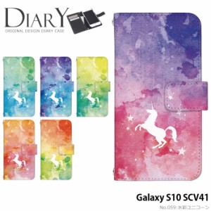 Galaxy S10 SCV41 ケース 手帳型 ギャラクシーエス10 カバー デザイン かわいい 水彩ユニコーン