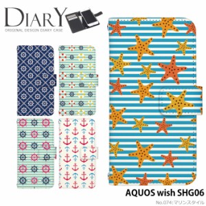 AQUOS wish SHG06 ケース 手帳型 アクオス ウィッシュ カバー デザイン かわいい マリンスタイル 海