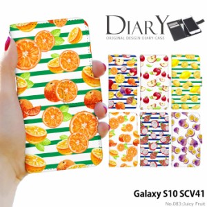 Galaxy S10 SCV41 ケース 手帳型 ギャラクシーエス10 カバー デザイン かわいい きれい フルーツ