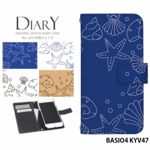 BASIO4 KYV47 ケース 手帳型 ベイシオ4 カバー デザイン 北欧 夏 海 貝殻とヒトデ