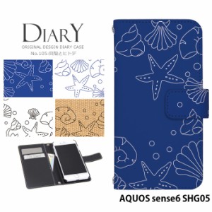 AQUOS sense6 SHG05 ケース 手帳型 アクオスセンス6 カバー デザイン 北欧 夏 海 貝殻とヒトデ