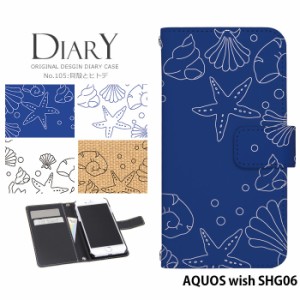 AQUOS wish SHG06 ケース 手帳型 アクオス ウィッシュ カバー デザイン 北欧 夏 海 貝殻とヒトデ