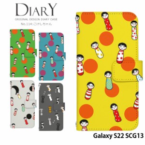 Galaxy S22 SCG13 ケース 手帳型 ギャラクシーs22 カバー デザイン かわいい こけし