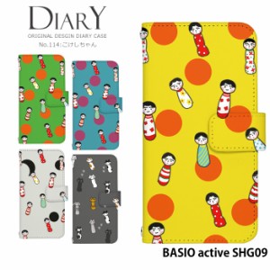 BASIO active SHG09 ケース 手帳型 ベイシオ アクティブ カバー デザイン かわいい こけし