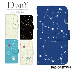 BASIO4 KYV47 ケース 手帳型 ベイシオ4 カバー デザイン かわいい 星座と宇宙