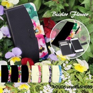 AQUOS sense6 SHG05 ケース 手帳型 アクオスセンス6 カバー デザイン かわいい 花 バイカラーフラワー