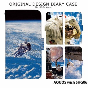 AQUOS wish SHG06 ケース 手帳型 アクオス ウィッシュ カバー デザイン 宇宙飛行士 ロケット 宇宙