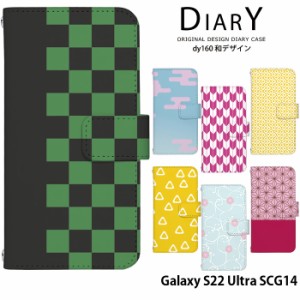 Galaxy S22 Ultra SCG14 ケース 手帳型 ギャラクシーs22 ウルトラ カバー デザイン 和柄 市松麻の葉 レトロ モダン