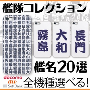 スマホケース 全機種対応 デザイン 艦隊20選 ハードケース 携帯 カバー iPhone15 SE 第3世代 iPhone14 iPhoneケース BASIO active SHG09 