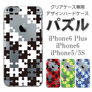 iPhone専用デザインケース クリア【パズルシリーズ】デザイン ハード iPhone8 iPhone7 iPhone6S iPhone6 iPhone5 可愛い ps1001-clr-ip