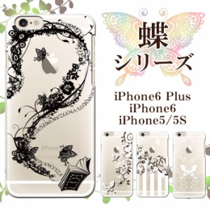 iPhone専用デザインケース クリア【蝶シリーズ】デザイン ハード iPhone8 iPhone7 iPhone6S iPhone6 iPhone5 可愛い ps1004-clr-ip