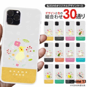 iPhone13 ケース ハード スマホケース アイフォン13 デザイン yoshijin 愛玩鳥