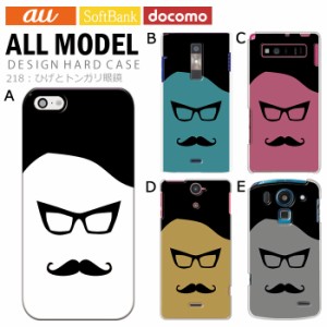 スマホケース 全機種対応 デザイン ひげとトンガリ眼鏡 ハードケース 携帯 カバー iPhone15 SE 第3世代 iPhone14 iPhoneケース BASIO act