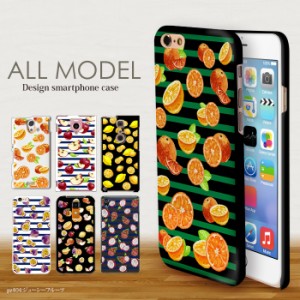 スマホケース 全機種対応 デザイン ジューシーフルーツ ハードケース 携帯 カバー iPhone15 SE 第3世代 iPhone14 iPhoneケース BASIO act