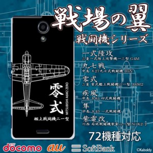 スマホケース 全機種対応 デザイン 戦闘機6選 ハードケース 携帯 カバー iPhone15 SE 第3世代 iPhone14 iPhoneケース BASIO active SHG09