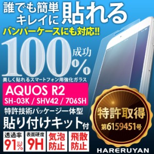 AQUOS R2 SH-03K SHV42 706SH ガラスフィルム ズレない 簡単 貼りつけキット付き アクオス 国産 指紋防止 気泡防止 ハレルヤン