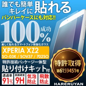 Xperia XZ2 SO-03K SOV37 702SO ガラスフィルム ズレない 簡単 貼りつけキット付き エクスペリア 国産 指紋防止 気泡防止 ハレルヤン