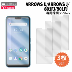 arrows U 801FJ arrows J 901FJ 液晶保護フィルム 3枚入り (液晶保護シート スマホ フィルム) アロウズu アロウズj