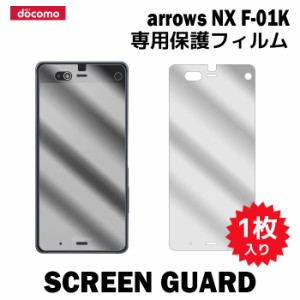 arrows NX F-01K 液晶保護フィルム 1枚入り 液晶保護シート 普通郵便発送