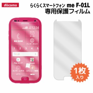 らくらくスマートフォン me F-01L 液晶保護フィルム 1枚入り (液晶保護シート スマホ スマートフォン) らくらくフォン 普通郵便発送