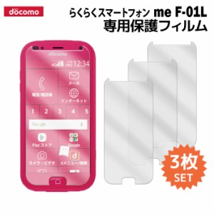 らくらくスマートフォン me F-01L 液晶保護フィルム 3枚入り (液晶保護シート スマホ スマートフォン) らくらくフォン film-f01l-3