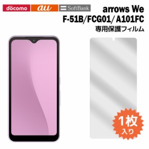 arrows We フィルム F-51B FCG01 A101FC 液晶保護フィルム 1枚入り 液晶保護 シート アロウズwe f51b 普通郵便発送