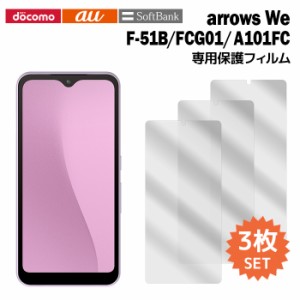 arrows We フィルム F-51B FCG01 A101FC 液晶保護フィルム 3枚入り 液晶保護 シート アロウズwe f51b