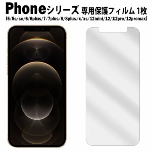 iPhoneシリーズ 液晶保護フィルム 1枚入り iPhone12 iPhoneSE3 SE 第3世代 2022 iPhone8 iPhoneX iPhone6S アイフォン 普通郵便発送