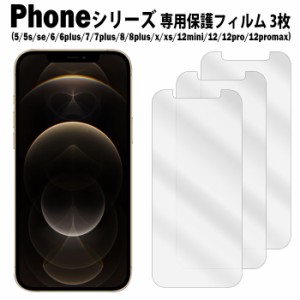 iPhoneシリーズ 液晶保護フィルム 3枚入り iPhone12 iPhoneSE3 SE 第3世代 2022 iPhone8 iPhoneX iPhone6S アイフォン